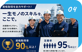 資格取得率の高さと定着率の良さ